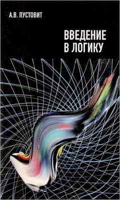 Пустовит - Введение в логику