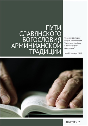Пути славянского богословия арминианской традиции - Выпуск 2