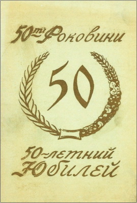 Пятидесятилетие Русско-Украинского Союза ЕХБ