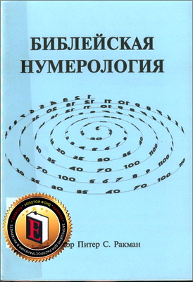 Ракман Питер - Библейская нумерология