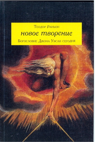 Раньон - Новое творение - Богословие Джона Уэсли сегодня