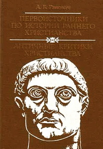 Ранович - Первоисточники по истории раннего христианства - Античные критики христианства