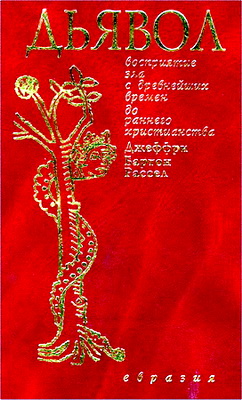 Рассел - Дьявол