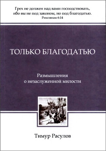 Расулов - Только благодатью