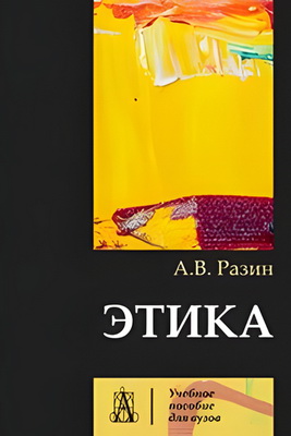 Разин - Этика