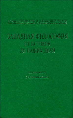 Реале - Антисери - Западная философия от истоков до наших дней - 1 - 2