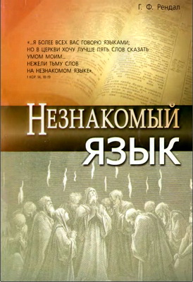 Рендал - Незнакомый язык