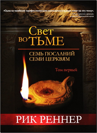 Реннер - Свет во тьме - Том 1 - Семь посланий семи церквям
