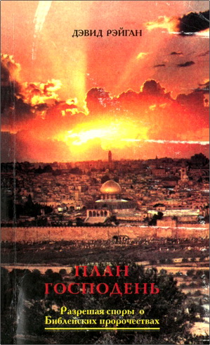 Рейган - План Господень