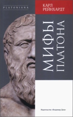 Рейнхардт - Мифы Платона