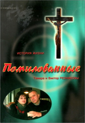 Резниковы - Помилованные