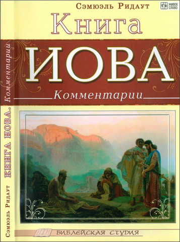 Ридаут - Книга Иова