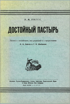 Риггс - Достойный пастырь