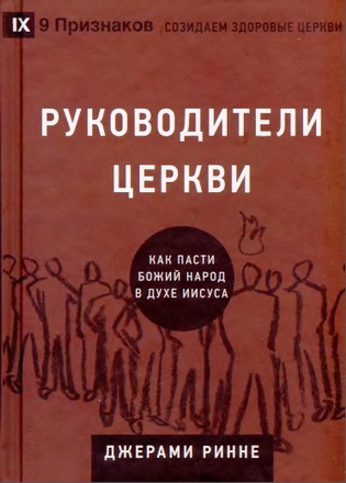 Ринне - Руководители церкви