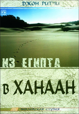 Ритчи - Из Египта в Ханаан