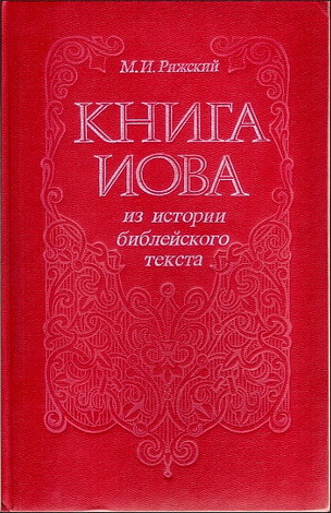 Рижский - Книга Иова