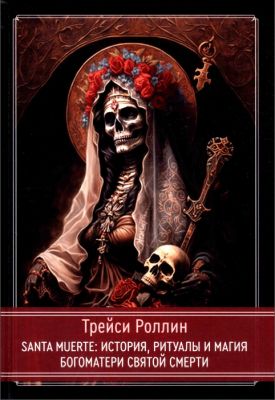 Роллин - SANTA MUERTE
