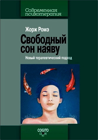 Ромэ - Свободный сон наяву