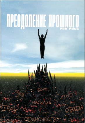 Росс - Преодоление прошлого