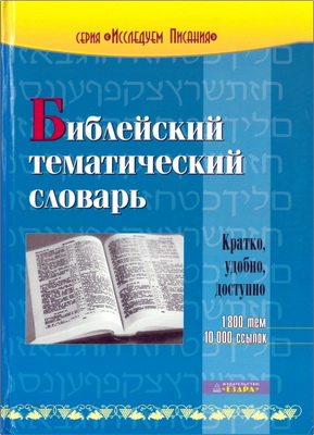 Роудз - Библейский тематический словарь