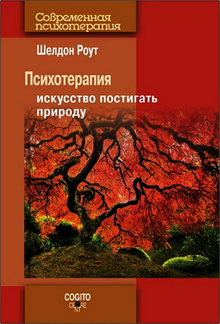 Роут - Психотерапия