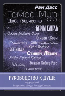 Руководство к душе