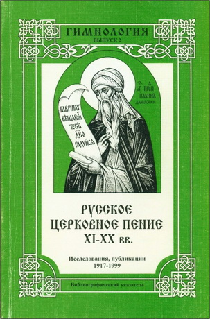 Русское церковное пение XI-XX вв. - Гимнология - 2