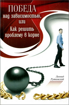Рутковский - Победа над зависимостью