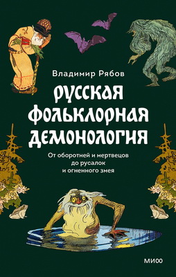 Рябов - Русская фольклорная демонология