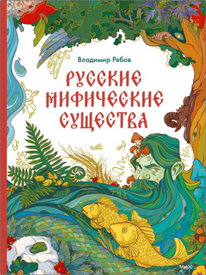 Рябов - Русские мифические существа