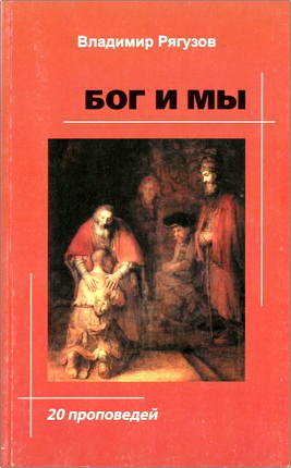 Рягузов - Бог и мы – 20 проповедей