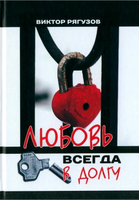 Рягузов - Любовь всегда в долгу