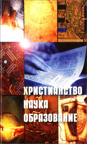 Рыжов - Христианство - Наука - Образование