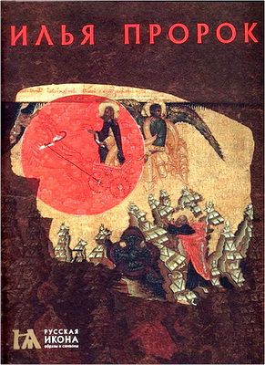 Саенкова - Илья Пророк