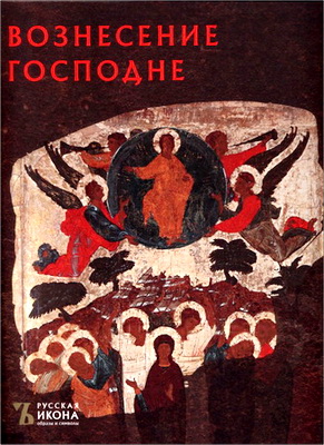 Саенкова - Вознесение Господне
