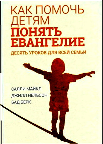Салли - Как помочь детям понять Евангелие