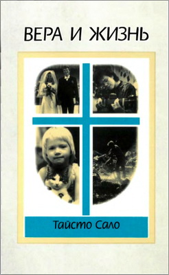 Сало - Вера и жизнь