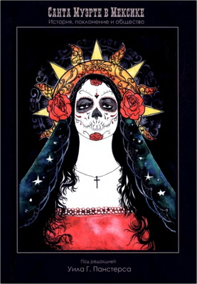 Санта Муэрте в Мексике