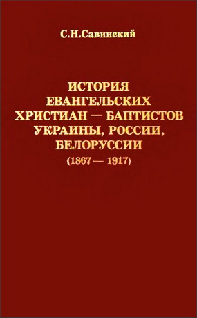 Савинский - История евангельских христиан-баптистов Украины, России, Белоруссии (1867 — 1917)