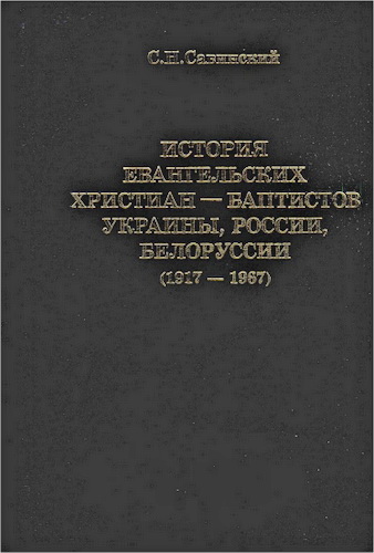 Савинский - История евангельских христиан-баптистов
