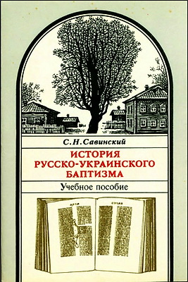 Савинский - История русско-украинского баптизма