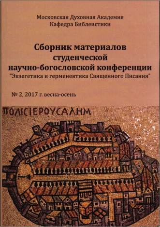 Сборник МДА - Экзегетика и герменевтика Писания - № 2, 2017 г.