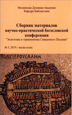 Сборник МДА - Экзегетика и герменевтика Писания - № 5, 2019 г. весна-осень