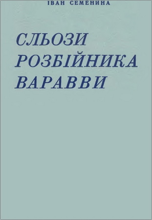 Семенина - Сльози розбійника Варавви