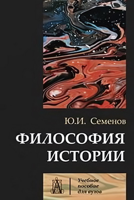 Семенов - Философия истории
