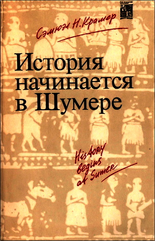Крамер - История начинается в Шумере