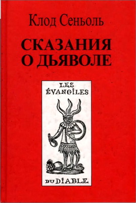 Сеньоль - Сказания о Дьяволе