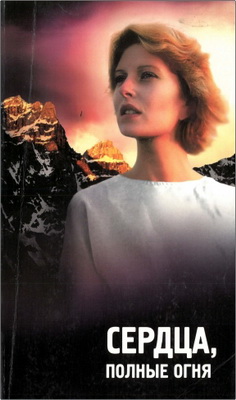 Сердца, полные огня