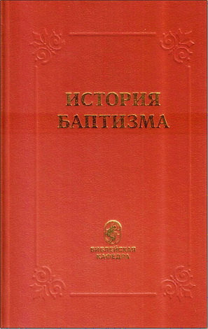 Санников - История баптизма