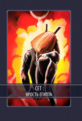Сет — ярость Египта